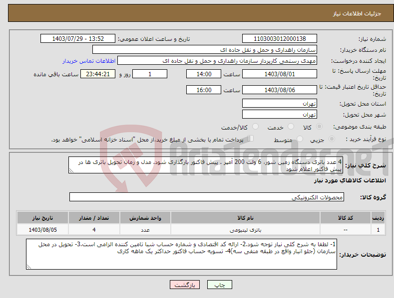 تصویر کوچک آگهی نیاز انتخاب تامین کننده-4 عدد باتری دستگاه زمین شور، 6 ولت 200 آمپر . پیش فاکتور بارگذاری شود. مدل و زمان تحویل باتری ها در پیش فاکتور اعلام شود