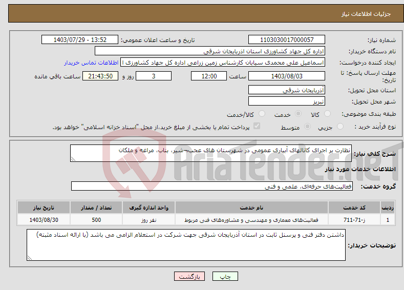 تصویر کوچک آگهی نیاز انتخاب تامین کننده-نظارت بر اجرای کانالهای آبیاری عمومی در شهرستان های عجب¬شیر، بناب، مراغه و ملکان