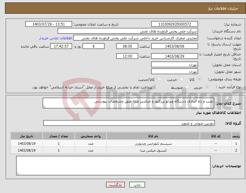 تصویر کوچک آگهی نیاز انتخاب تامین کننده-نصب و راه اندازی دستگاه ویدئو پرزکتور و میکسر صدا طبق مشخصات پیوستی