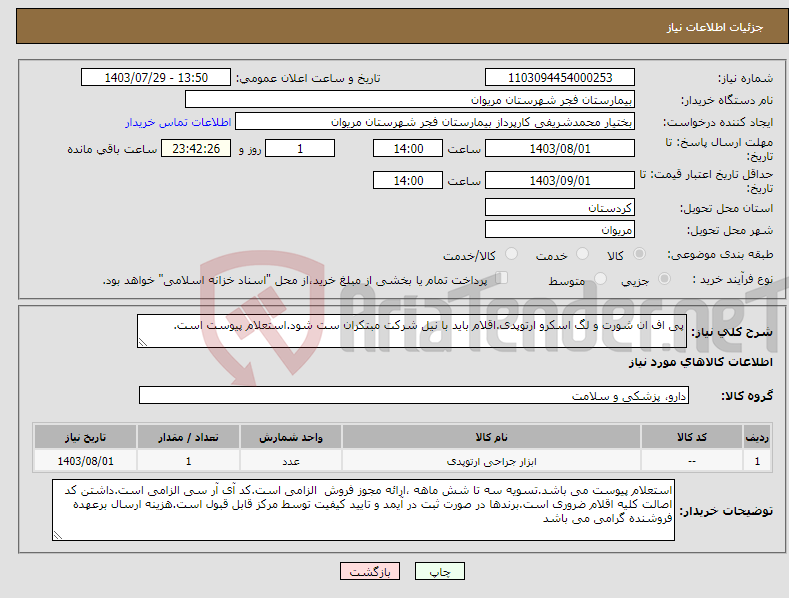 تصویر کوچک آگهی نیاز انتخاب تامین کننده-پی اف ان شورت و لگ اسکرو ارتوپدی.اقلام باید با نیل شرکت مبتکران ست شود.استعلام پیوست است.