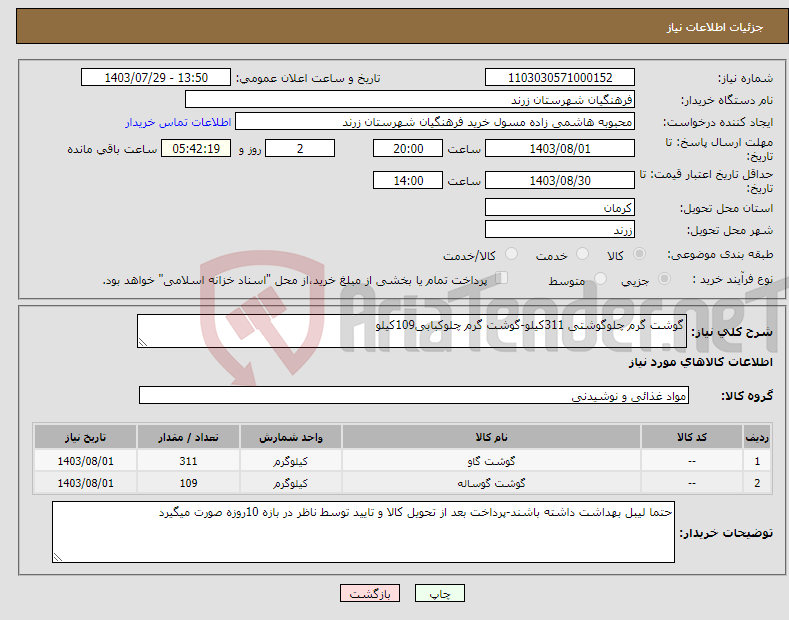 تصویر کوچک آگهی نیاز انتخاب تامین کننده-گوشت گرم چلوگوشتی 311کیلو-گوشت گرم چلوکبابی109کیلو