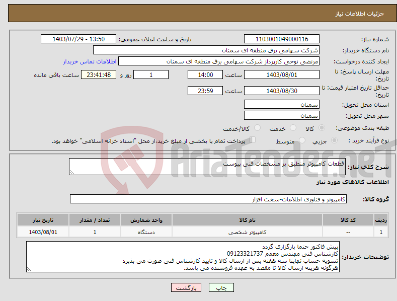 تصویر کوچک آگهی نیاز انتخاب تامین کننده-قطعات کامپیوتر منطبق بر مشخصات فنی پیوست