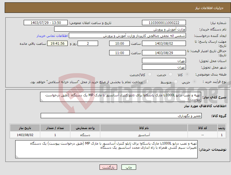 تصویر کوچک آگهی نیاز انتخاب تامین کننده-تهیه و نصب درایو 1000Lبا مارک پاسکاوا برای تابلو کنترل آسانسور با مارک MP یک دستگاه (طبق درخواست پیوست)