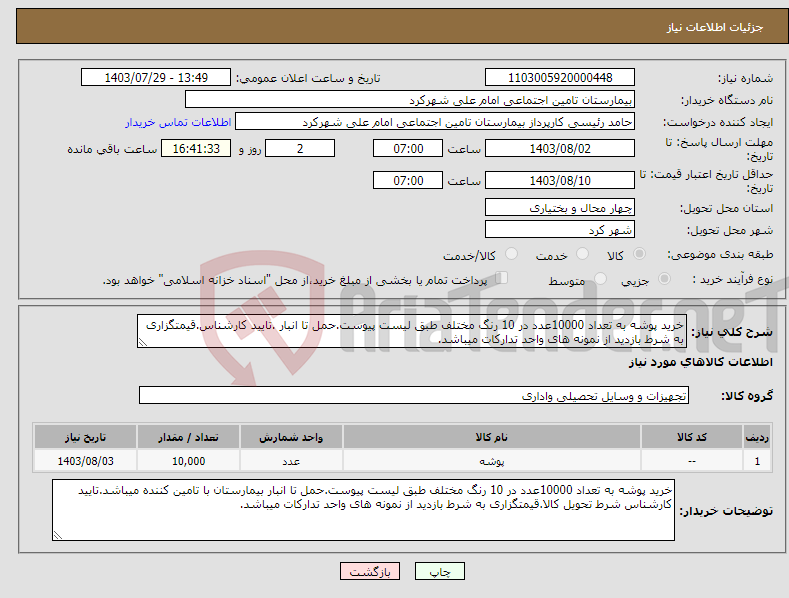 تصویر کوچک آگهی نیاز انتخاب تامین کننده-خرید پوشه به تعداد 10000عدد در 10 رنگ مختلف طبق لیست پیوست.حمل تا انبار .تایید کارشناس.قیمتگزاری به شرط بازدید از نمونه های واحد تدارکات میباشد.