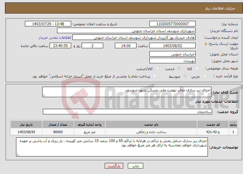 تصویر کوچک آگهی نیاز انتخاب تامین کننده-اجرای زیر سازی معابر نهضت ملی مسکن شهر شوسف
