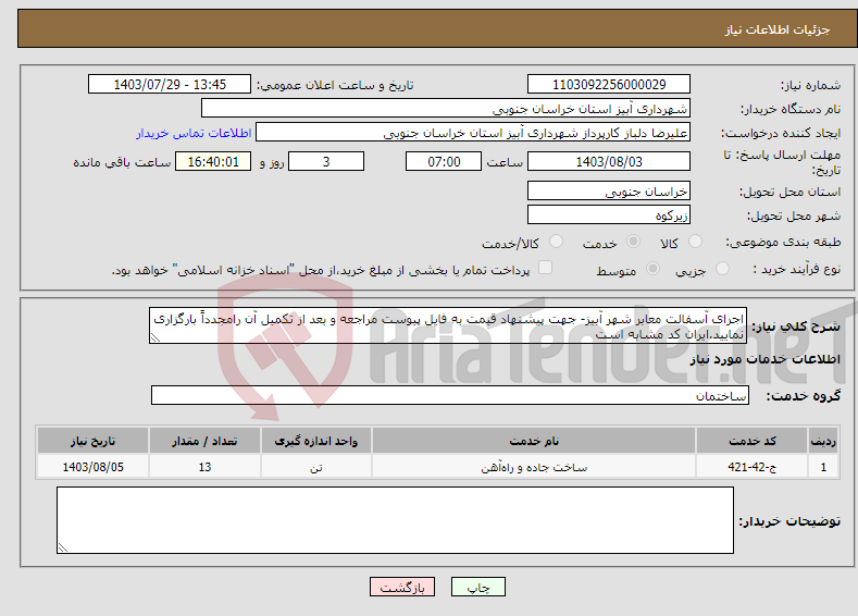 تصویر کوچک آگهی نیاز انتخاب تامین کننده-اجرای آسفالت معابر شهر آبیز- جهت پیشنهاد قیمت به فایل پیوست مراجعه و بعد از تکمیل آن رامجدداً بارگزاری نمایید.ایران کد مشابه است