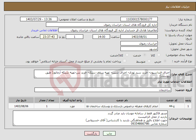 تصویر کوچک آگهی نیاز انتخاب تامین کننده-اجرای فنداسیون- خرید سبد توری- اجرای شیب- تهیه سقف سبک- خرید بتن-تهیه شبکه آرماتور( طبق پیوست)