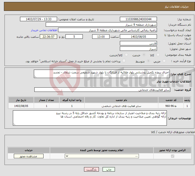 تصویر کوچک آگهی نیاز انتخاب تامین کننده-اجرای پروژه تکمیل روشنایی بلوار طلائیه از فرزانگان تا بلوار شهید شفیعی سمت شمال - تجدید