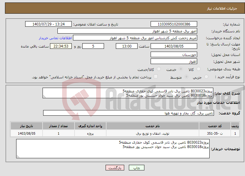 تصویر کوچک آگهی نیاز انتخاب تامین کننده-پروژه8030023 تامین برق نادر قاسمی کوی حفاری منطقه5 پروژه8030018 تامین برق سید جواد حسینی پور منطقه5 