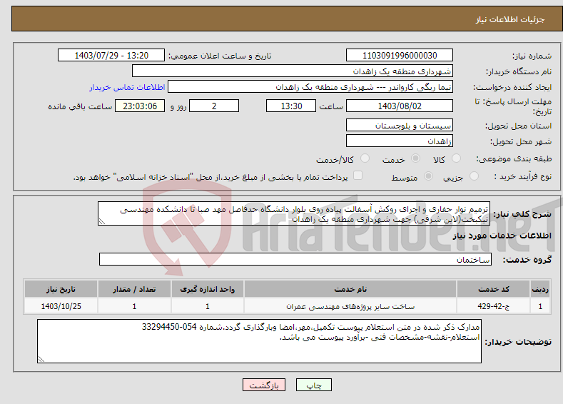 تصویر کوچک آگهی نیاز انتخاب تامین کننده-ترمیم نوار حفاری و اجرای روکش آسفالت پیاده روی بلوار دانشگاه حدفاصل مهد صبا تا دانشکده مهندسی نیکبخت(لاین شرقی) جهت شهرداری منطقه یک زاهدان