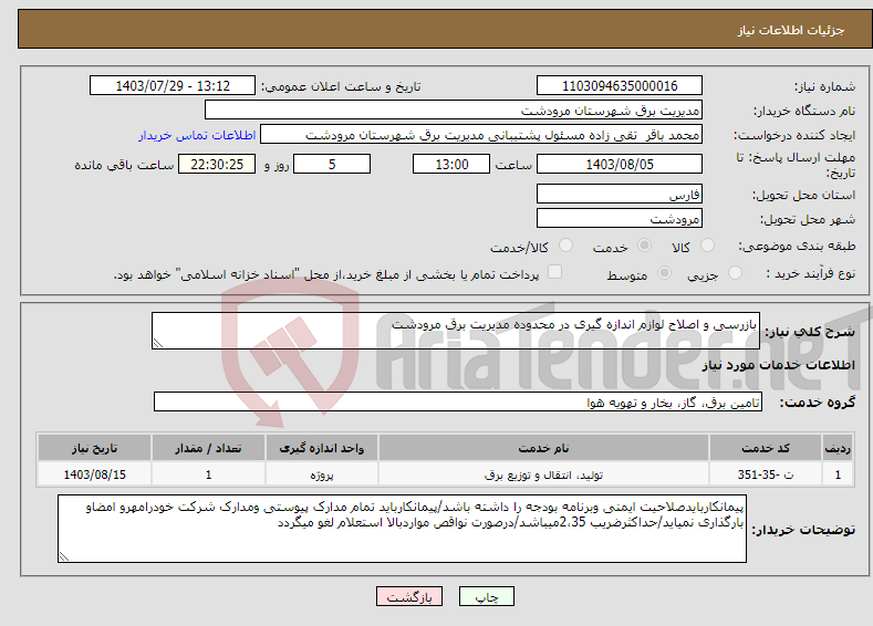 تصویر کوچک آگهی نیاز انتخاب تامین کننده-بازرسی و اصلاح لوازم اندازه گیری در محدوده مدیریت برق مرودشت