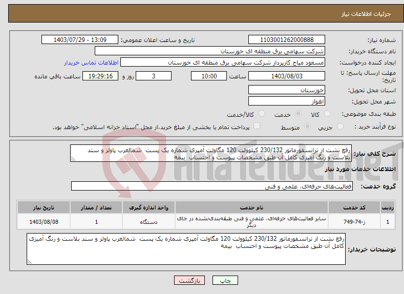 تصویر کوچک آگهی نیاز انتخاب تامین کننده-رفع نشت از ترانسفورماتور 230/132 کیلوولت 120 مگاولت آمپری شماره یک پست شمالغرب پاولز و سند بلاست و رنگ آمیزی کامل آن طبق مشخصات پیوست و احتساب بیمه 