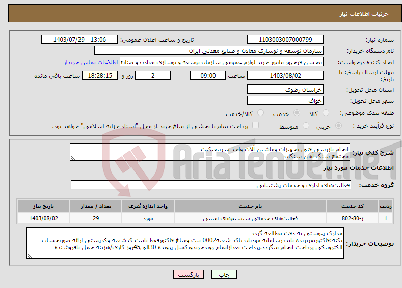 تصویر کوچک آگهی نیاز انتخاب تامین کننده-انجام بازرسی فنی تجهیزات وماشین آلات واخذ سرتیفیکیت مجتمع سنگ آهن سنگان