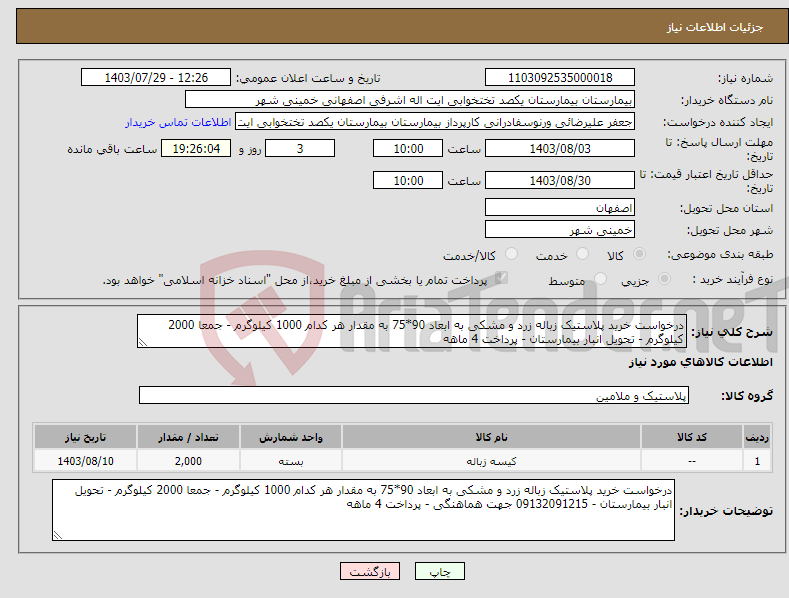 تصویر کوچک آگهی نیاز انتخاب تامین کننده-درخواست خرید پلاستیک زباله زرد و مشکی به ابعاد 90*75 به مقدار هر کدام 1000 کیلوگرم - جمعا 2000 کیلوگرم - تحویل انبار بیمارستان - پرداخت 4 ماهه