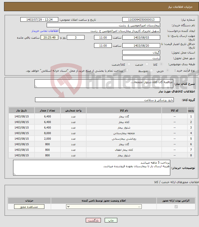 تصویر کوچک آگهی نیاز انتخاب تامین کننده-مناقصه گان کلاه شلوار -ملحفه....