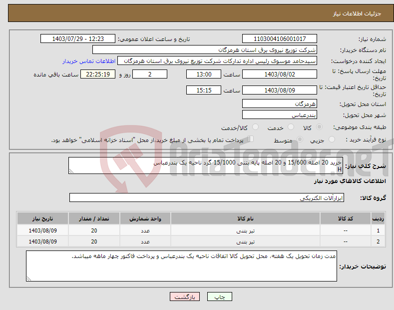 تصویر کوچک آگهی نیاز انتخاب تامین کننده-خرید 20 اصله 15/600 و 20 اصله پایه بتنی 15/1000 گرد ناحیه یک بندرعباس H