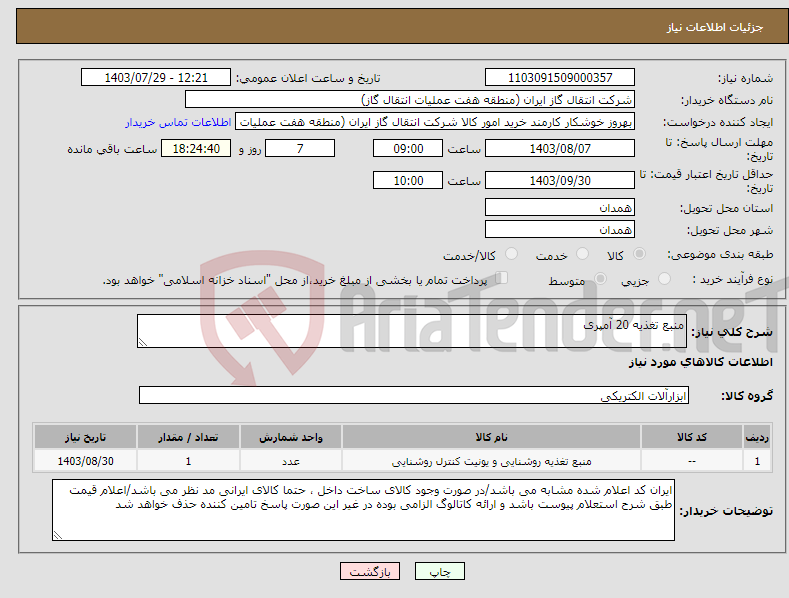 تصویر کوچک آگهی نیاز انتخاب تامین کننده-منبع تغذیه 20 آمپری