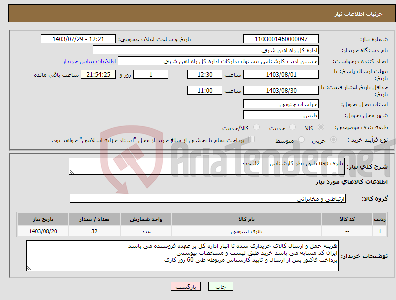 تصویر کوچک آگهی نیاز انتخاب تامین کننده-باتری usp طبق نظر کارشناس 32 عدد برگه پیشنهاد قیمت یا پیش فاکتور پیوست گردد در غیر این صورت مبلغ پیشنهادی لحاظ خواهد شد.(پرداخت 60 روزکاری)