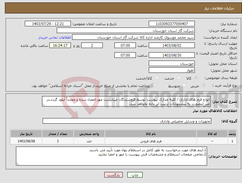 تصویر کوچک آگهی نیاز انتخاب تامین کننده-انواع فرم های اداری / کلیه مدارک پیوست توسط فروشندگان میبایست مهر،امضاء شده و مجدداً آپلود گردد.در غیر اینصورت به پیشنهادات ترتیب اثر داده نخواهد شد.