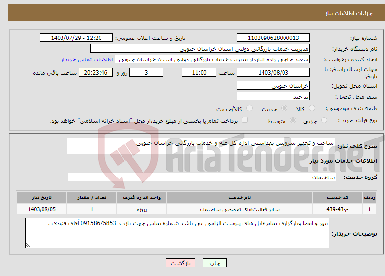 تصویر کوچک آگهی نیاز انتخاب تامین کننده-ساخت و تجهیز سرویس بهداشتی اداره کل غله و خدمات بازرگانی خراسان جنوبی