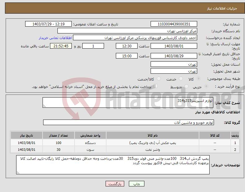 تصویر کوچک آگهی نیاز انتخاب تامین کننده-لوازم اسپرینتر315و314