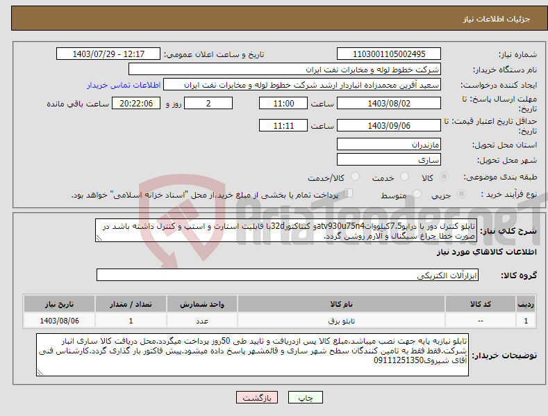 تصویر کوچک آگهی نیاز انتخاب تامین کننده-تابلو کنترل دور با درایو7.5کیلوواتatv930u75n4و کنتاکتور32dبا قابلیت استارت و استپ و کنترل داشته باشد در صورت خطا چراغ سیگنال و آلارم روشن گردد.