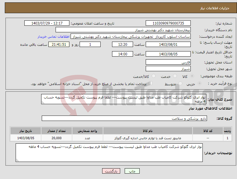 تصویر کوچک آگهی نیاز انتخاب تامین کننده-نوار ایزی گلوکو شرکت کامیاب طب مداوا طبق لیست پیوست--- لطفا فرم پیوست تکمیل گردد---تسویه حساب 4 ماهه