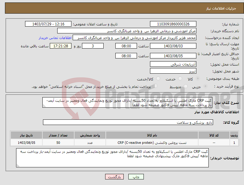 تصویر کوچک آگهی نیاز انتخاب تامین کننده-کیت CRP مارک اطلس یا اسکیلاوو به تعداد 50بسته /دارای مجوز توزیع ونمایندگی فعال ومعتبر در سایت آیمد-باز پرداخت سه ماهه /پیش فاکتور ضمیمه شود لطفا 