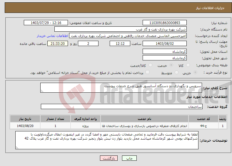 تصویر کوچک آگهی نیاز انتخاب تامین کننده-سرویس و نگهداری دو دستگاه آسانسور طبق شرح خدمات پیوست