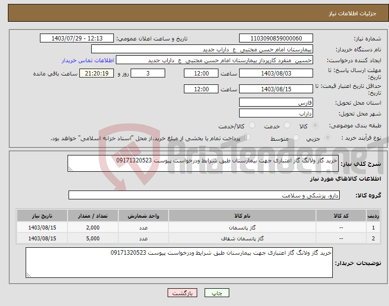 تصویر کوچک آگهی نیاز انتخاب تامین کننده-خرید گاز ولانگ گاز اعتباری جهت بیمارستان طبق شرایط ودرخواست پیوست 09171320523