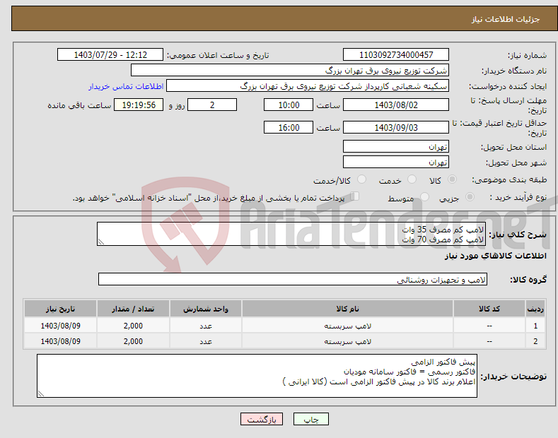 تصویر کوچک آگهی نیاز انتخاب تامین کننده-لامپ کم مصرف 35 وات لامپ کم مصرف 70 وات