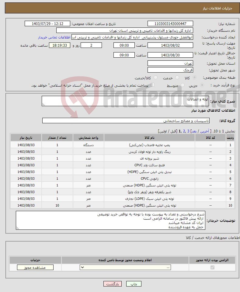 تصویر کوچک آگهی نیاز انتخاب تامین کننده-لوله و اتصالات
