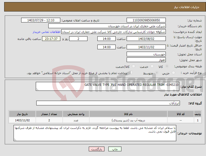 تصویر کوچک آگهی نیاز انتخاب تامین کننده-GATE VALVE TYPE 'FLS' HAND OPERATED REGULAR TRIM -0345210