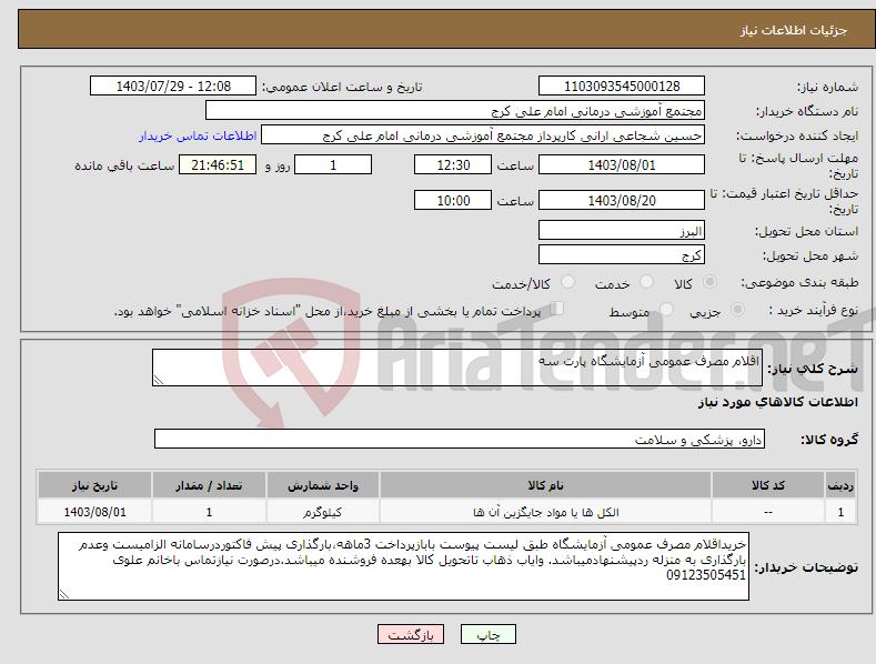 تصویر کوچک آگهی نیاز انتخاب تامین کننده-اقلام مصرف عمومی آزمایشگاه پارت سه