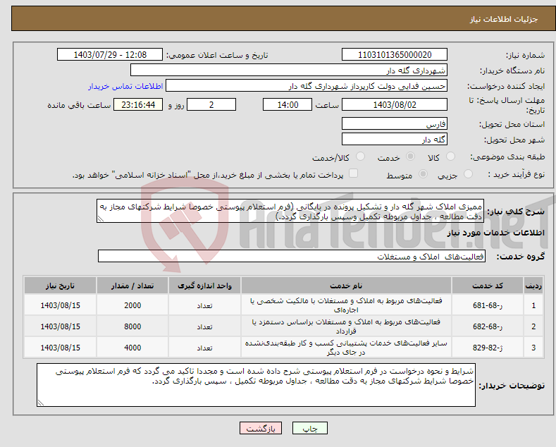 تصویر کوچک آگهی نیاز انتخاب تامین کننده-ممیزی املاک شهر گله دار و تشکیل پرونده در بایگانی (فرم استعلام پیوستی خصوصا شرایط شرکتهای مجاز به دقت مطالعه ، جداول مربوطه تکمیل وسپس بارگذاری گردد.)