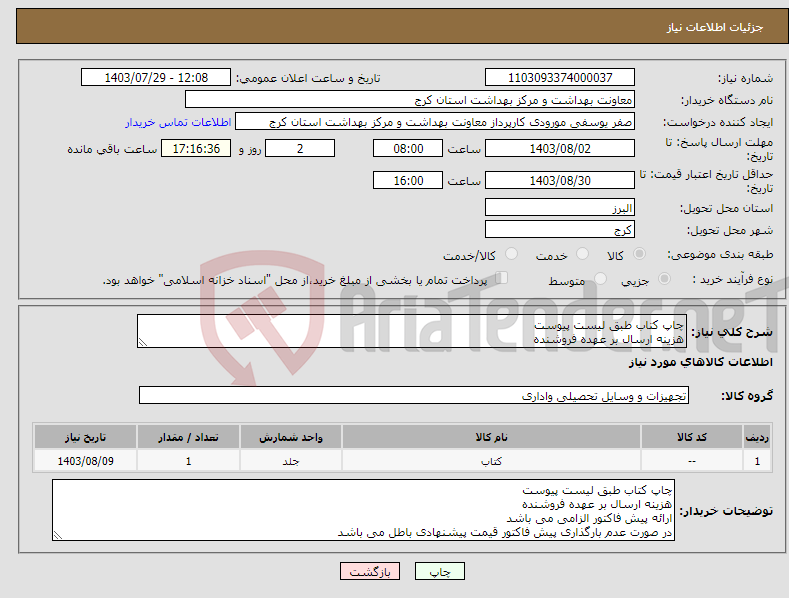 تصویر کوچک آگهی نیاز انتخاب تامین کننده-چاپ کتاب طبق لیست پیوست هزینه ارسال بر عهده فروشنده ارائه پیش فاکتور الزامی می باشد