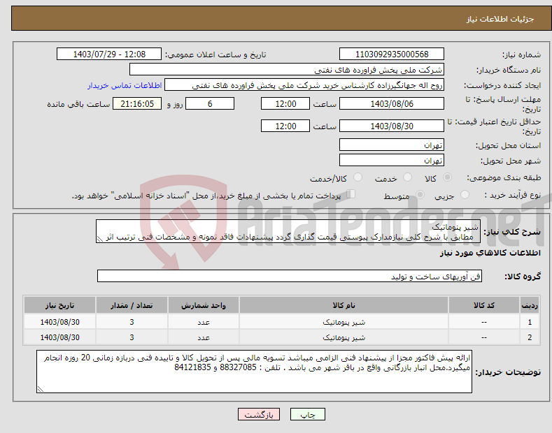 تصویر کوچک آگهی نیاز انتخاب تامین کننده-شیر پنوماتیک مطابق با شرح کلی نیازمدارک پیوستی قیمت گذاری گردد پیشنهادات فاقد نمونه و مشخصات فنی ترتیب اثر داده نخواهد شد . 