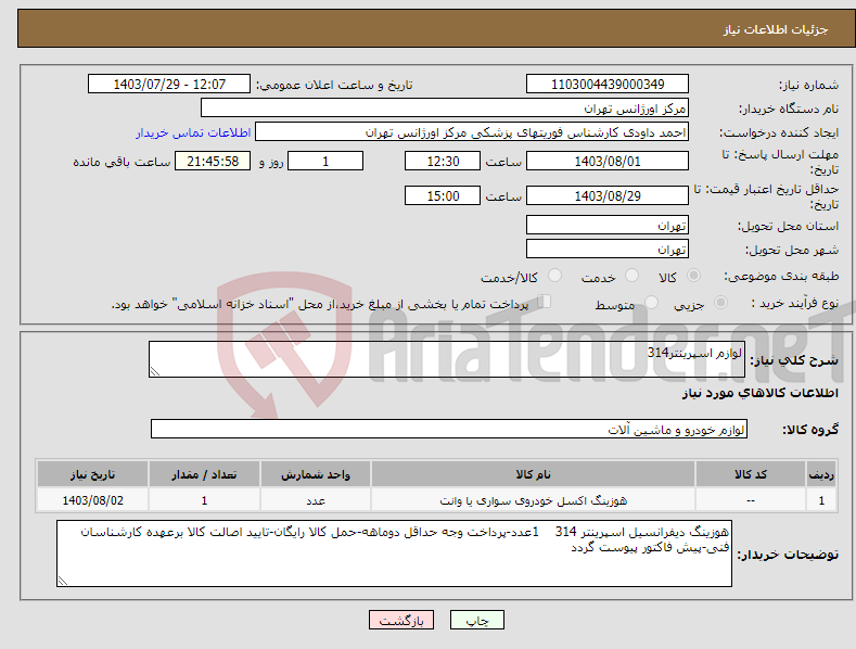 تصویر کوچک آگهی نیاز انتخاب تامین کننده-لوازم اسپرینتر314