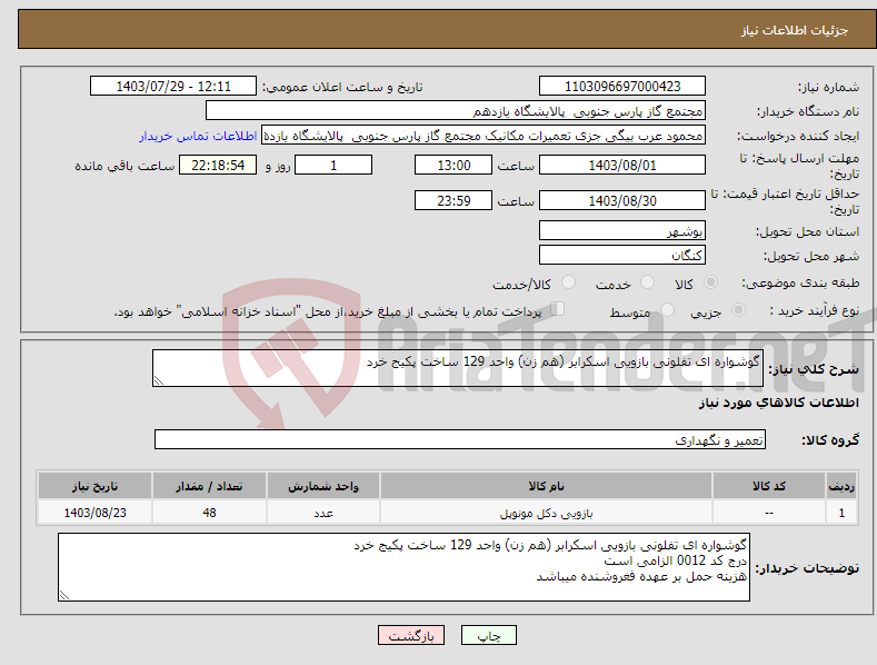 تصویر کوچک آگهی نیاز انتخاب تامین کننده-گوشواره ای تفلونی بازویی اسکرابر (هم زن) واحد 129 ساخت پکیج خرد