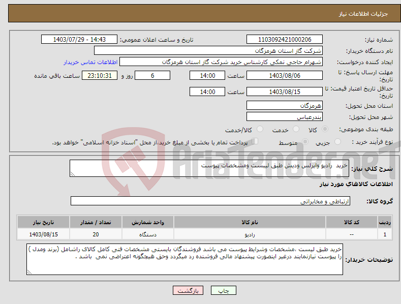 تصویر کوچک آگهی نیاز انتخاب تامین کننده-خرید رادیو وایرلس ودیش طبق لیبست ومشخصات پیوست 