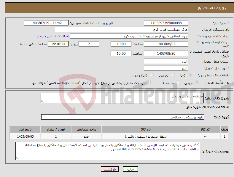 تصویر کوچک آگهی نیاز انتخاب تامین کننده-سیفتی باکس و الکل