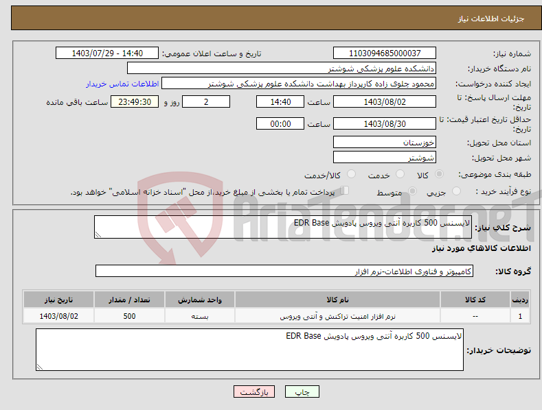 تصویر کوچک آگهی نیاز انتخاب تامین کننده-لایسنس 500 کاربره آنتی ویروس پادویش EDR Base 