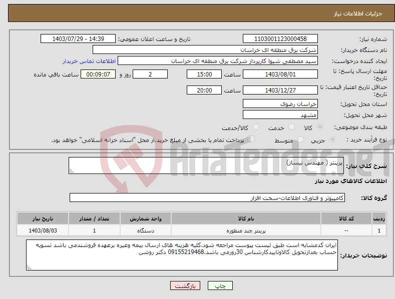 تصویر کوچک آگهی نیاز انتخاب تامین کننده-پرینتر ( مهندس نیساز)