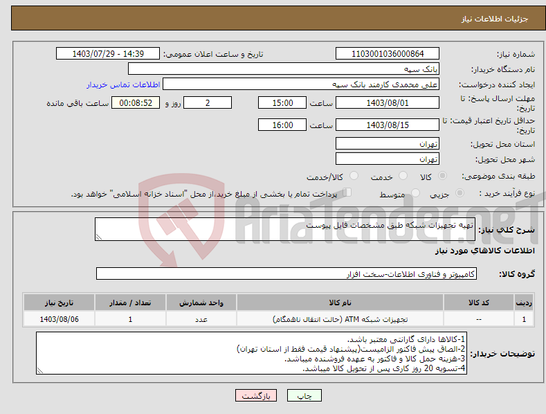 تصویر کوچک آگهی نیاز انتخاب تامین کننده-تهیه تجهیزات شبکه طبق مشخصات فایل پیوست