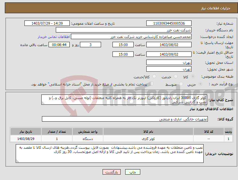 تصویر کوچک آگهی نیاز انتخاب تامین کننده-کولر گازی 30000 ایران رادیاتور (کازوکی) اینورتر تک فاز به همراه کلیه متعلقات (لوله مسی، کابل برق و..) و نصب و گارانتی شرکتی