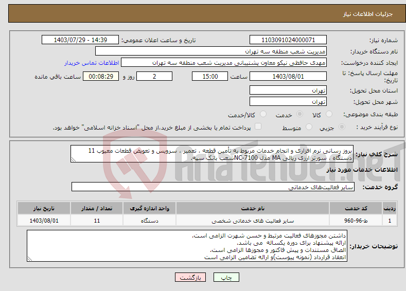 تصویر کوچک آگهی نیاز انتخاب تامین کننده-بروز رسانی نرم افزاری و انجام خدمات مربوط به تأمین قطعه ، تعمیر ، سرویس و تعویض قطعات معیوب 11 دستگاه ، سورتر ارزی ریالی MA مدل 7100-NCشعب بانک سپه.