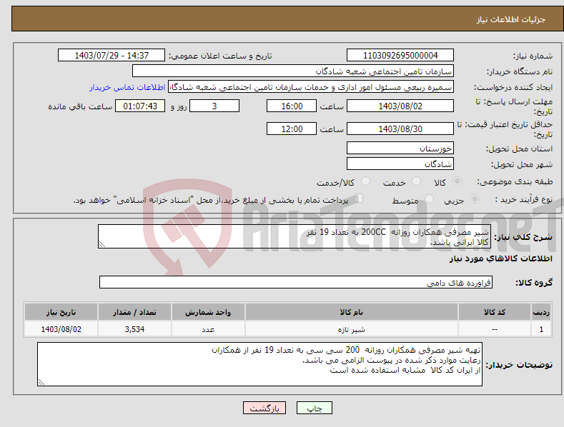 تصویر کوچک آگهی نیاز انتخاب تامین کننده-شیر مصرفی همکاران روزانه 200CC به تعداد 19 نفر کالا ایرانی باشد. از ایران کد کالا مشابه استفاده شده است