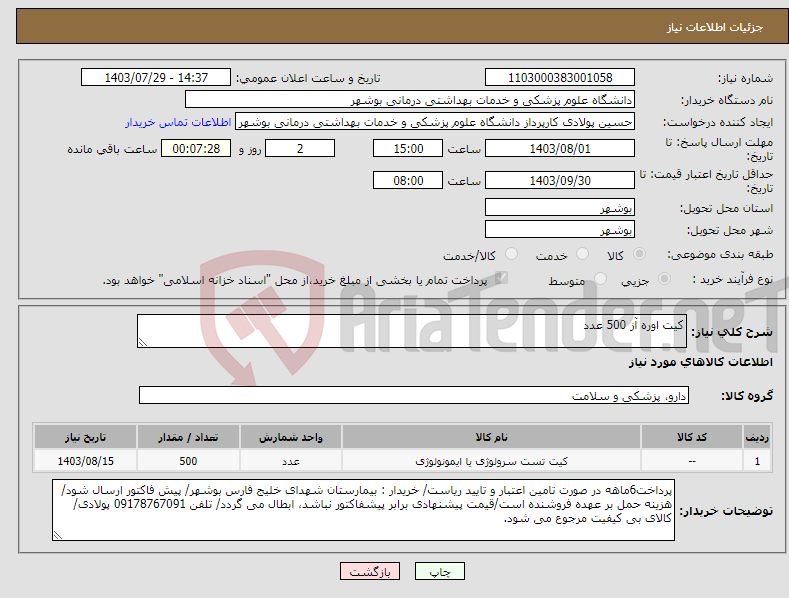تصویر کوچک آگهی نیاز انتخاب تامین کننده-کیت اوره آز 500 عدد