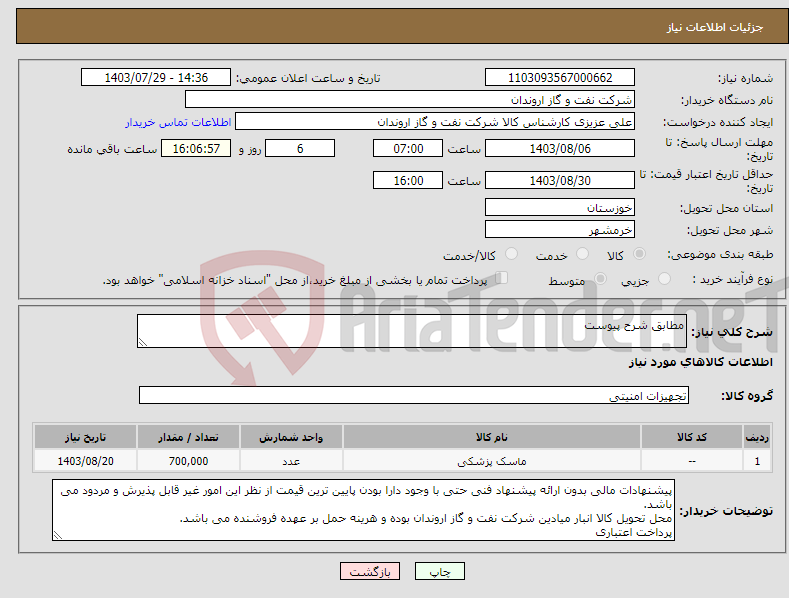 تصویر کوچک آگهی نیاز انتخاب تامین کننده-مطابق شرح پیوست