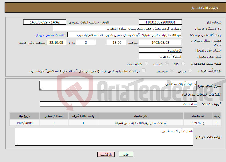 تصویر کوچک آگهی نیاز انتخاب تامین کننده-هدایت آّبهای سطحی 